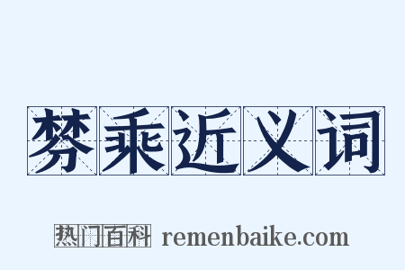 棼乘近义词是什么意思的图片